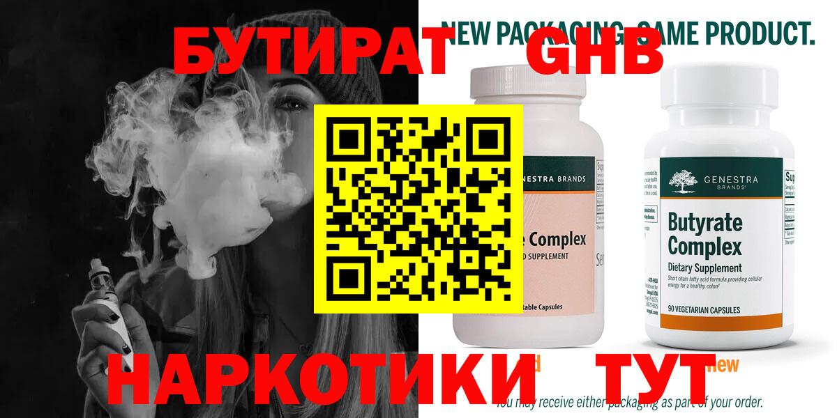 Бутират GHB Арсеньев